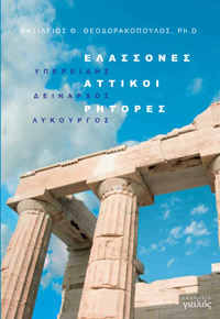 Βασ. Θεοδωρακόπουλος, Ελάσσονες Αττικοί Ρήτορες